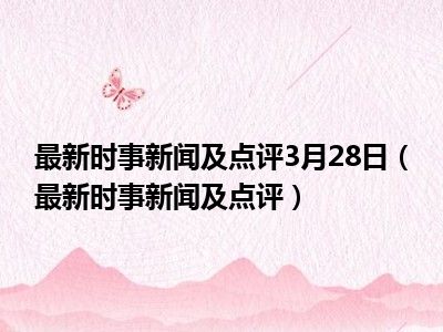 最新新闻,最新新闻报道，全球动态与社会热点深度解析
