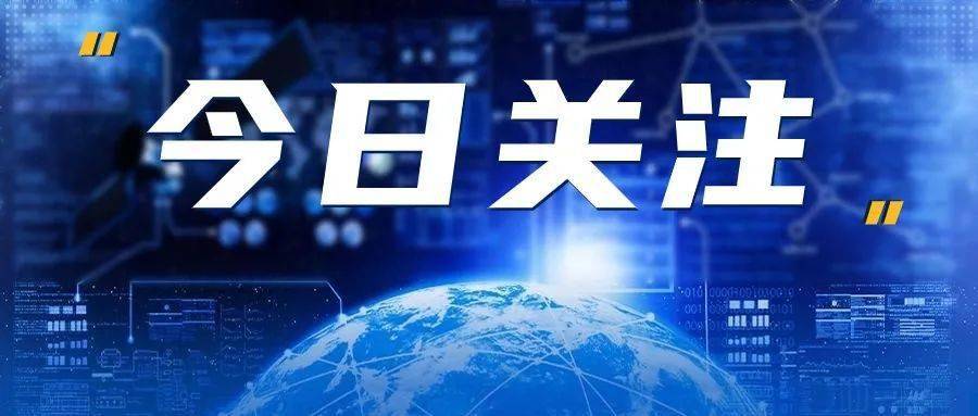 今日关注最新一期,今日关注最新一期，聚焦热点，解读时事