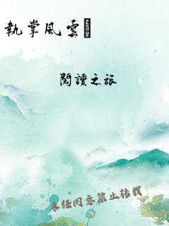执掌风云最新章节,执掌风云最新章节，风云激荡，英雄崛起