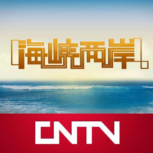 海峡两岸最新一期,海峡两岸最新一期，深化合作，共谋发展