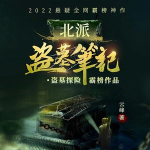 北派盗墓笔记最新章节,北派盗墓笔记最新章节，探险揭秘的热血征程