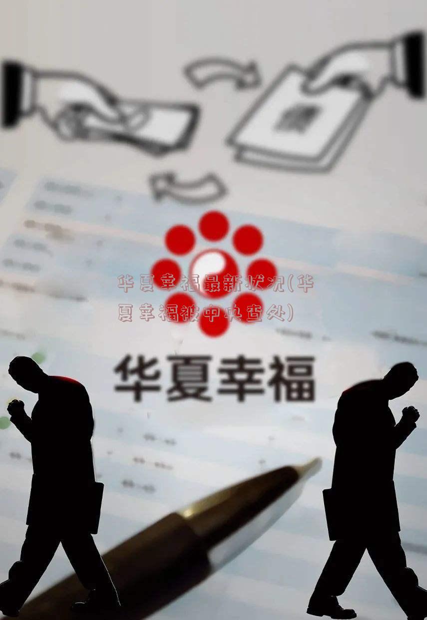 华夏幸福最新状况,华夏幸福最新状况探析