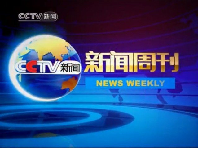 新闻周刊最新一期内容,新闻周刊最新一期内容深度解析