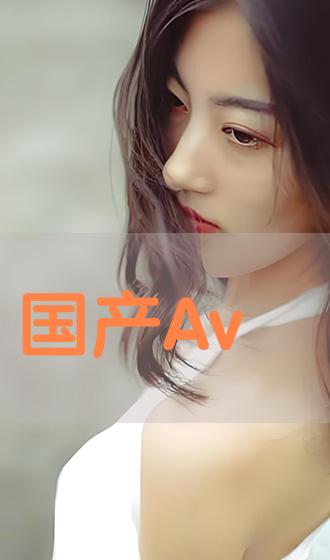 国产专区国产AV:07-08-15-18-32-34D：22,国产专区国产AV，探索与赏析（关键词，国产专区国产AV: 07-08-15-18-32-34D，22）