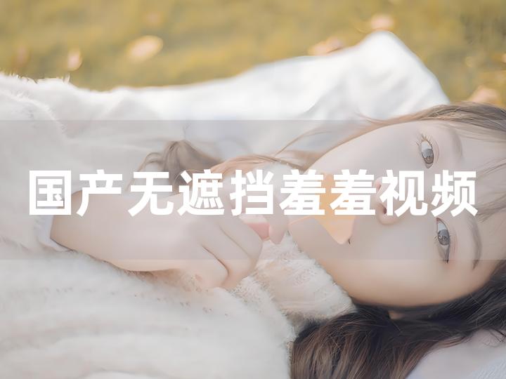 美女扒开内裤无遮挡18禁免费观看:01-08-11-13-26-31T：04,色情内容是不合法的，违反我国相关的法律法规。我们应该遵守法律和道德准则，远离色情内容。如果您有其他有益身心的娱乐需求，可以寻找一些正规的平台或文化活动，例如观看电影、参加体育运动、学习知识等，以丰富您的生活。