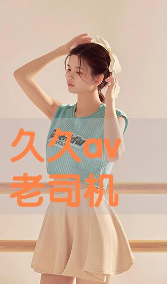 国内精品久久久久伊人AV:08-11-14-17-21-22K：05,探索国内精品文化，深度解读精品久久久久伊人AV