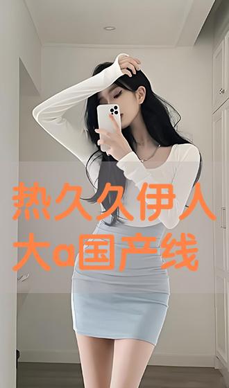 热久久伊人中文字幕无码:01-23-24-27-41-44M：07,热久久伊人中文字幕无码，探索成人影视的世界与伦理边界