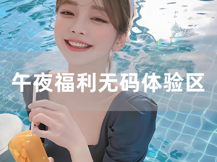 无码午夜福利免费区久久:02-24-39-46-48-49N：24,探索无码午夜福利免费区，深度解析02-24-39-46-48-49N的独特魅力