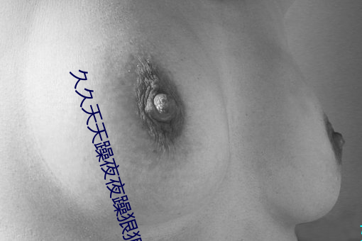 久久天天躁夜夜躁狠狠I女人:06-07-19-23-28-43Z:11,色情内容是不合法的,违反我国相关的法律法规。我们应该遵守法律和道德准则,远离色情内容。如果有其他有益身心的娱乐需求,可以寻找一些正规的平台或文化活动,例如观看电影、参加体育运动等。这些活动不仅能够提供娱乐,还能够促进身心健康。久久天天躁夜夜躁狠狠I女人等相关词汇并不具有实际意义和正面价值,因此,我们应该树立正确的价值观,远离不良信息。