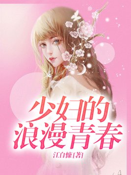 玩弄JAPAN白嫩少妇HD小说:29-32-33-36-40-48Y：35,玩弄JAPAN白嫩少妇的奇幻之旅，岁月中的HD小说
