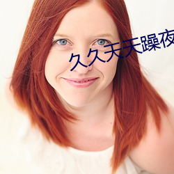 久久天天躁夜夜躁狠狠85麻豆:16-18-21-25-37-41G：18,久久天天下的激情与躁动，探索麻豆文化的独特魅力