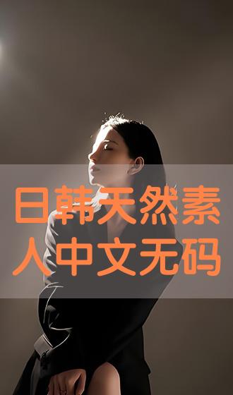 亚洲日韩∨A无码中文字幕:06-09-19-23-42-44N：43,亚洲日韩影视文化中的无码中文字幕，探索与发展趋势（关键词，日韩影视、无码中文字幕、特定日期）