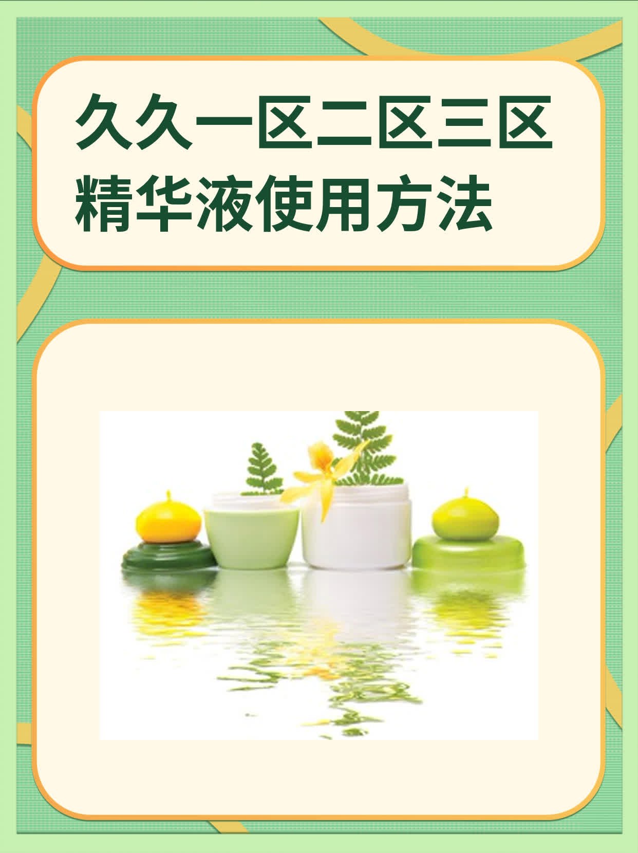 久久一区二区三区精华液使用方法:01-07-17-19-28-37U：17,久久一区二区三区精华液使用方法详解，掌握正确步骤，焕发肌肤光彩（附使用指南，01-07-17-19-28-37U）